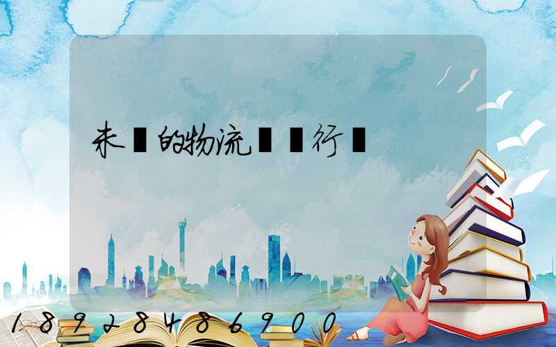 未來的物流運輸行業