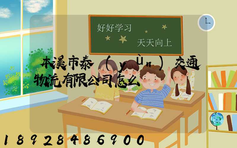 本溪市泰運(yùn)交通物流有限公司怎么樣