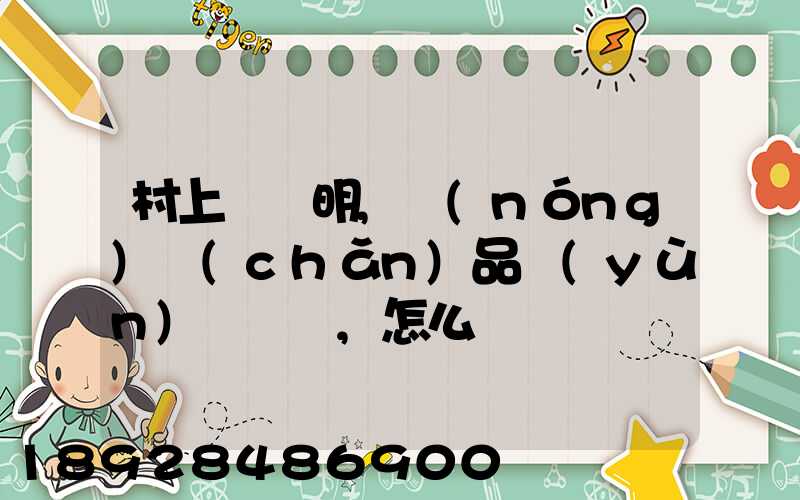 村上開證明,農(nóng)產(chǎn)品運(yùn)輸車輛,怎么寫