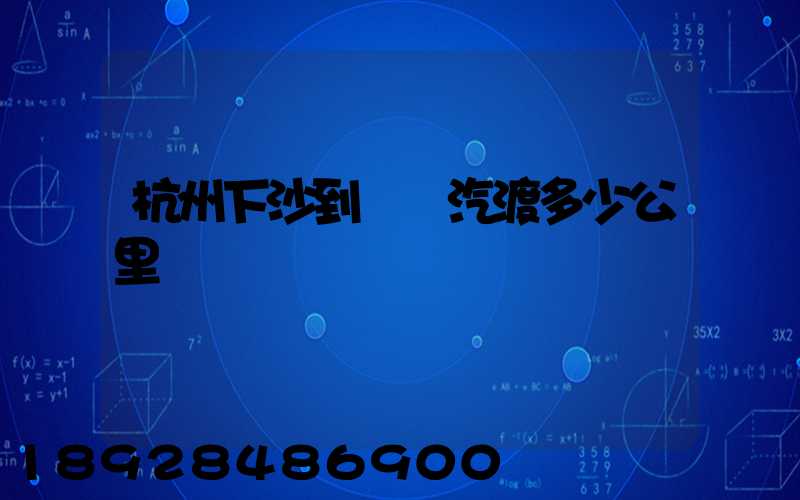 杭州下沙到煙臺汽渡多少公里