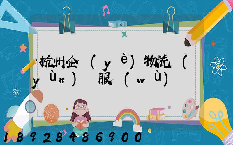 杭州企業(yè)物流運(yùn)輸服務(wù)