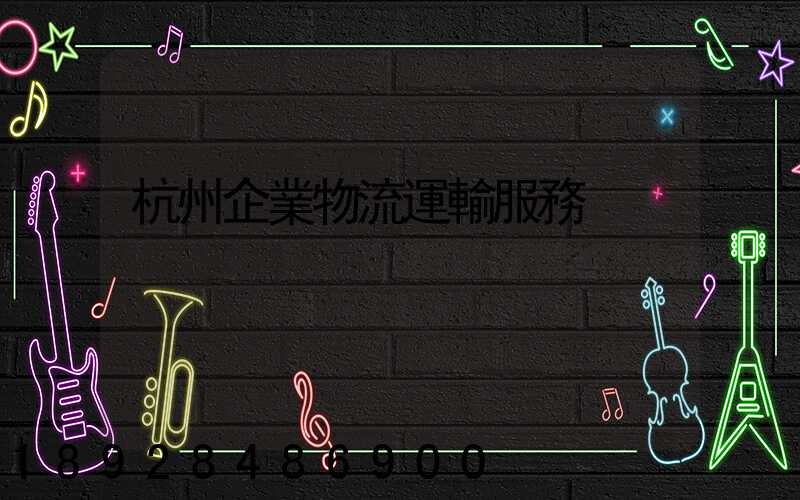 杭州企業物流運輸服務
