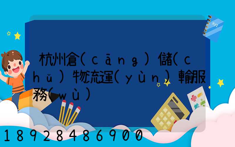 杭州倉(cāng)儲(chǔ)物流運(yùn)輸服務(wù)