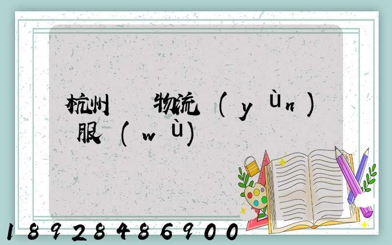 杭州倉儲物流運(yùn)輸服務(wù)