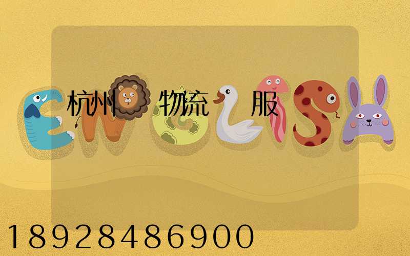 杭州倉儲物流運輸服務