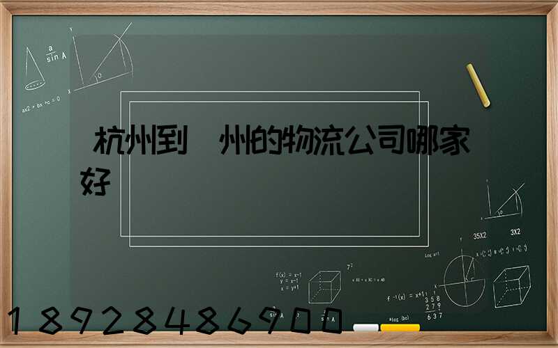 杭州到廣州的物流公司哪家好