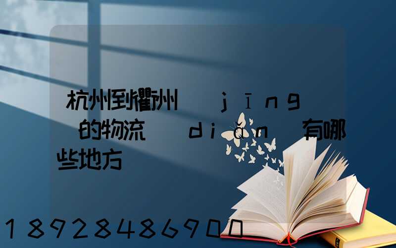 杭州到衢州經(jīng)過的物流點(diǎn)有哪些地方