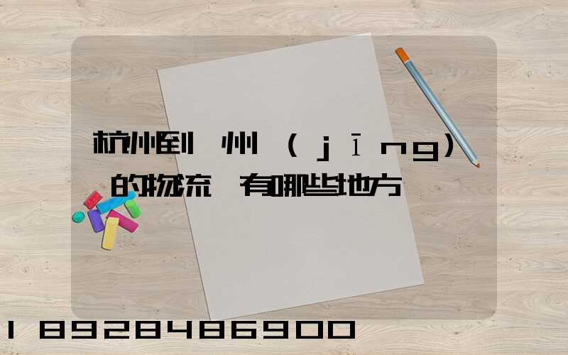 杭州到衢州經(jīng)過的物流點有哪些地方