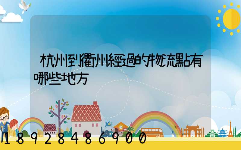 杭州到衢州經過的物流點有哪些地方