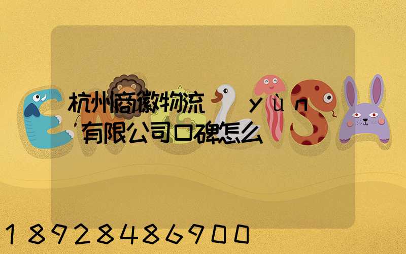 杭州商徽物流運(yùn)輸有限公司口碑怎么樣