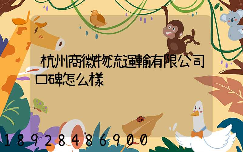 杭州商徽物流運輸有限公司口碑怎么樣