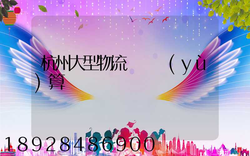 杭州大型物流運輸預(yù)算