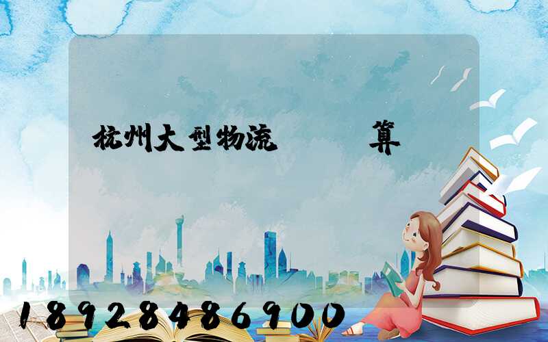 杭州大型物流運輸預算