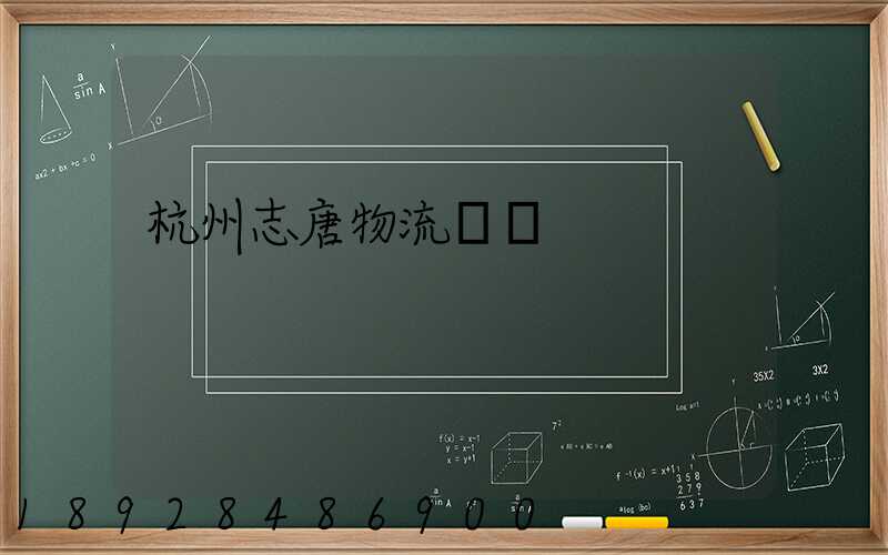 杭州志唐物流運輸