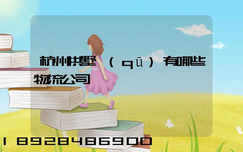 杭州拱墅區(qū)有哪些物流公司