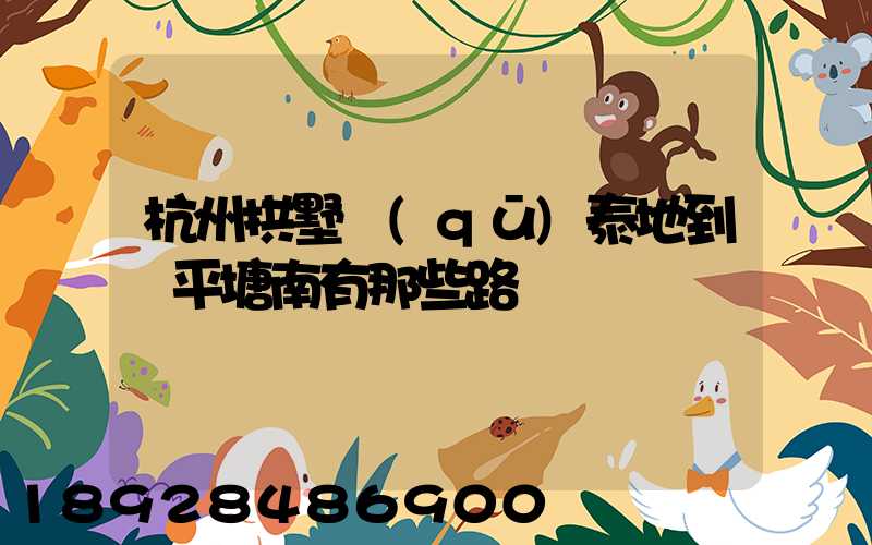 杭州拱墅區(qū)泰地到臨平塘南有那些路線