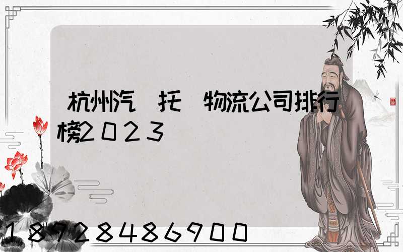 杭州汽車托運物流公司排行榜2023