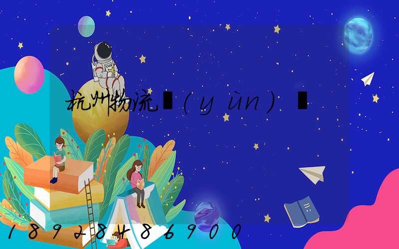 杭州物流運(yùn)輸