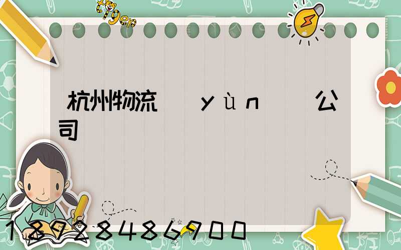 杭州物流運(yùn)輸公司