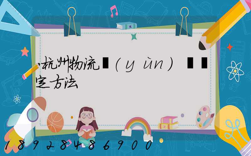 杭州物流運(yùn)輸鑒定方法