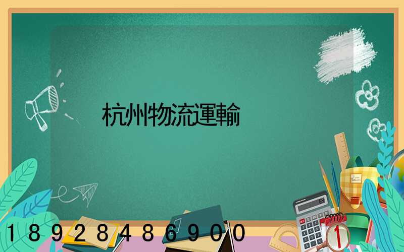 杭州物流運輸