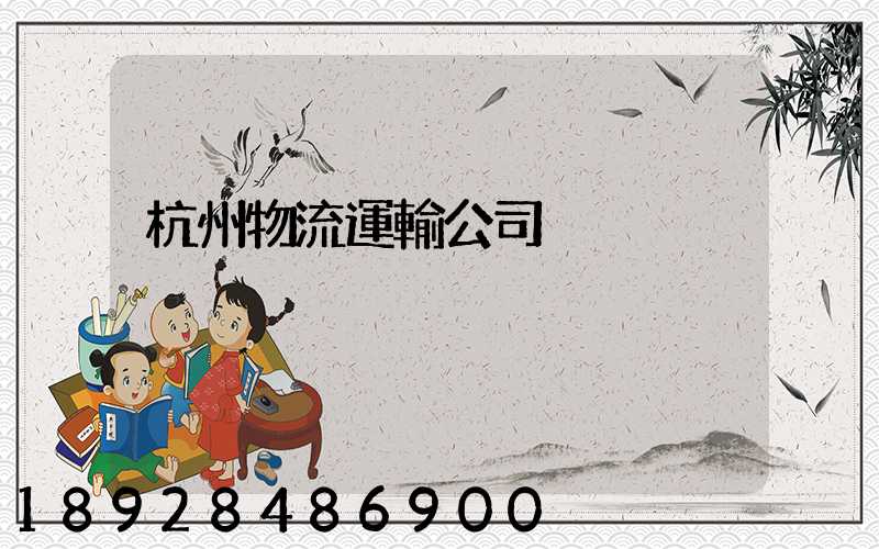 杭州物流運輸公司