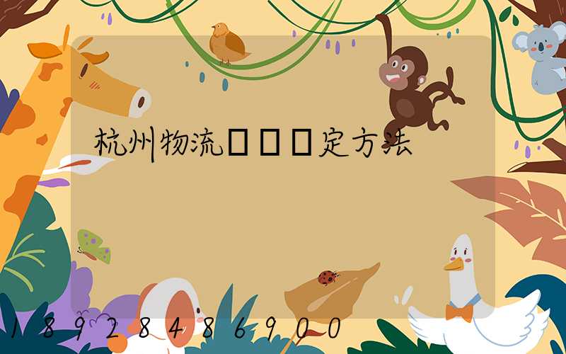 杭州物流運輸鑒定方法