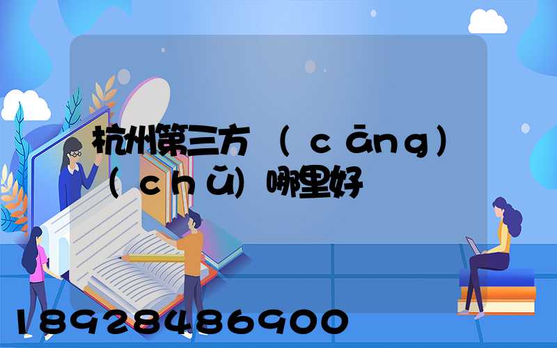 杭州第三方倉(cāng)儲(chǔ)哪里好
