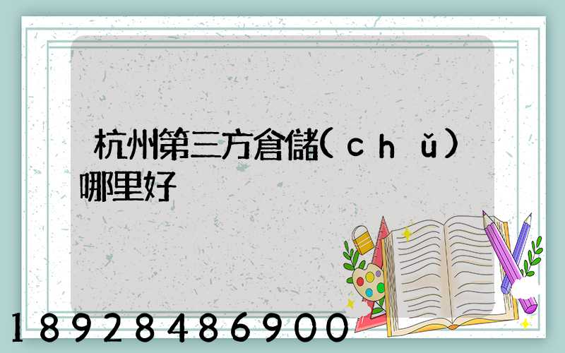 杭州第三方倉儲(chǔ)哪里好