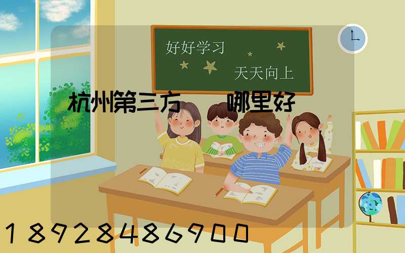 杭州第三方倉儲哪里好