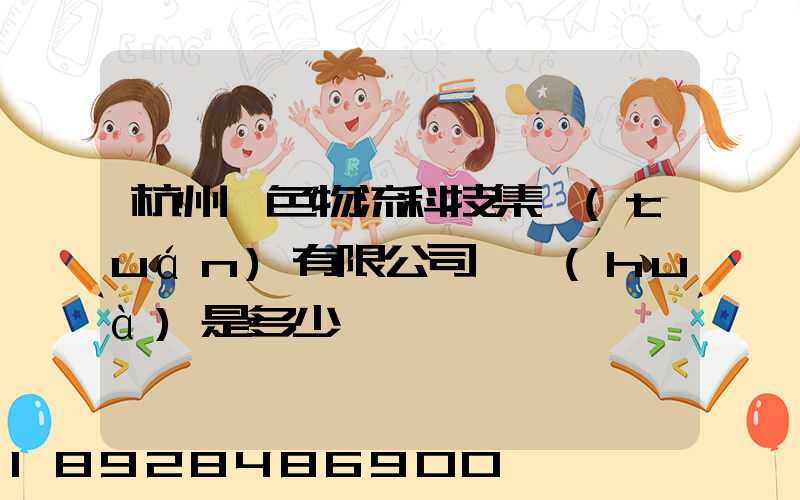 杭州綠色物流科技集團(tuán)有限公司電話(huà)是多少