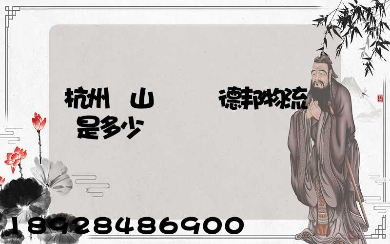 杭州蕭山區義橋德邦物流電話是多少