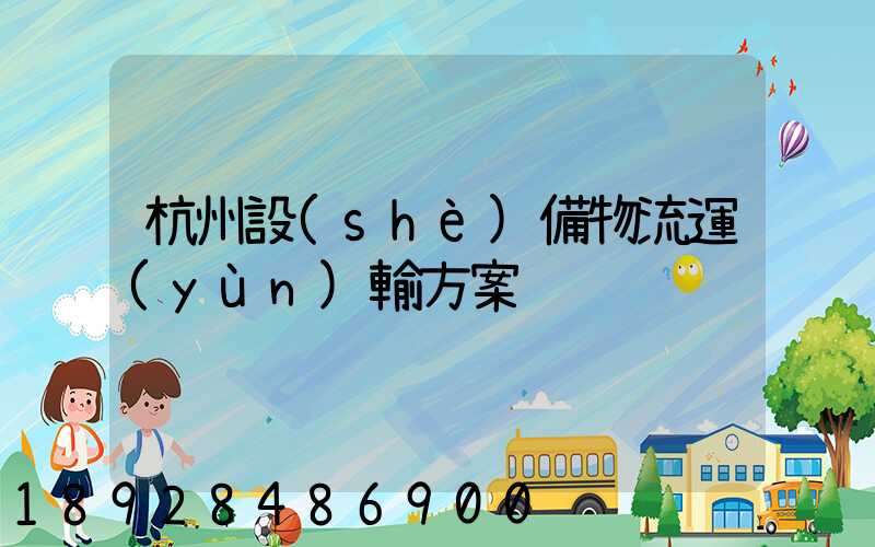 杭州設(shè)備物流運(yùn)輸方案