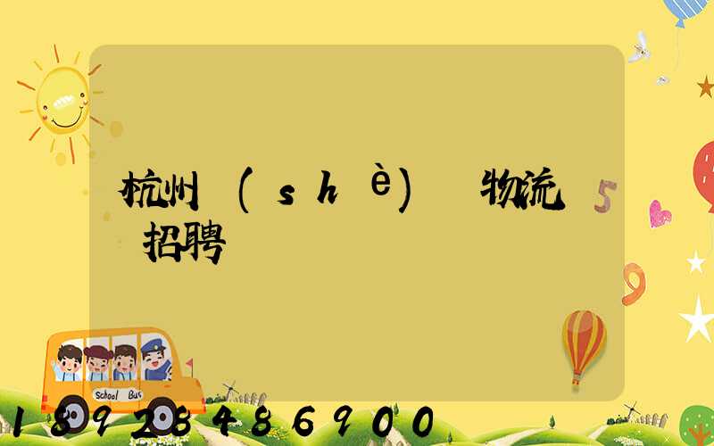 杭州設(shè)備物流運輸招聘