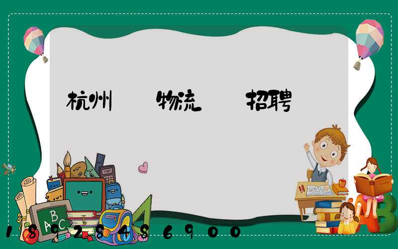 杭州設備物流運輸招聘