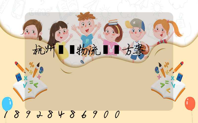 杭州設備物流運輸方案