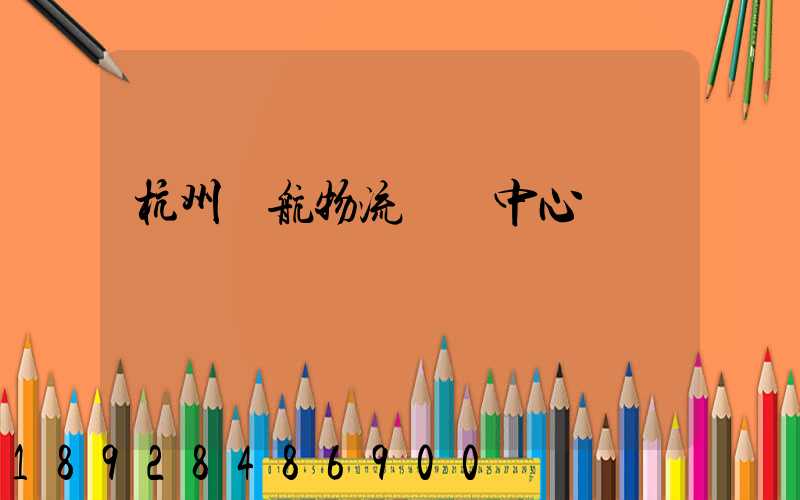 杭州遠航物流運輸中心