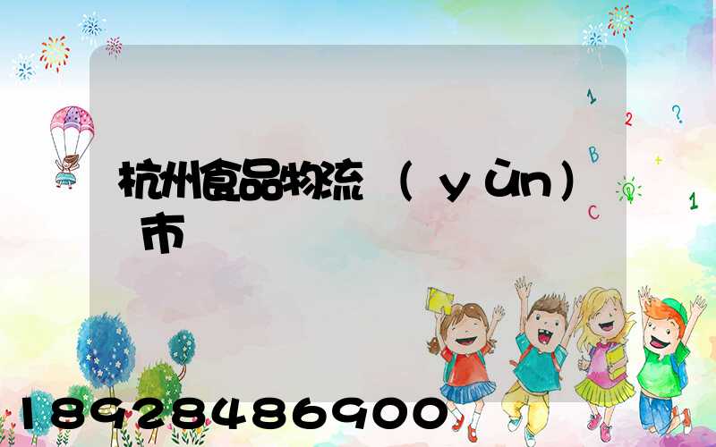 杭州食品物流運(yùn)輸市場