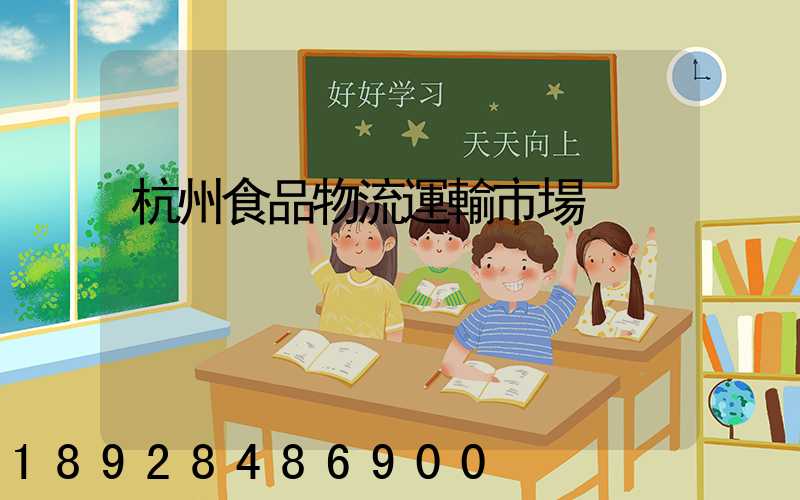 杭州食品物流運輸市場