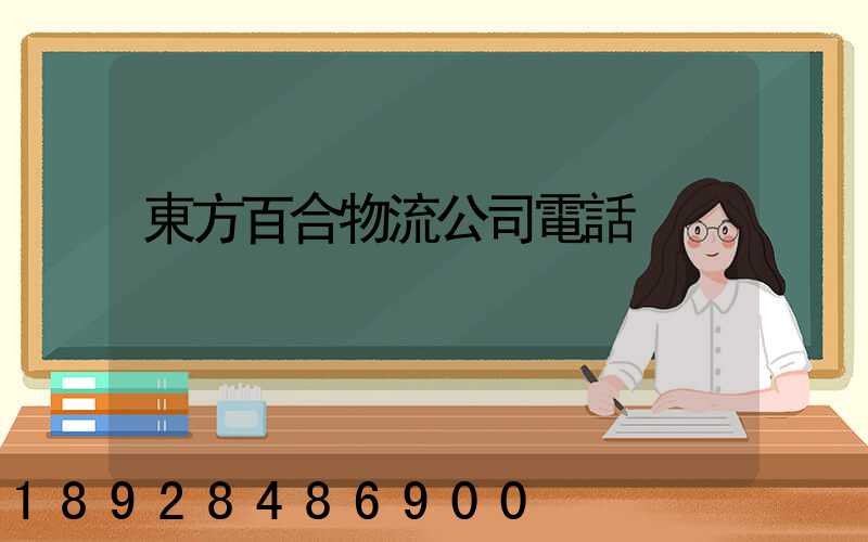 東方百合物流公司電話