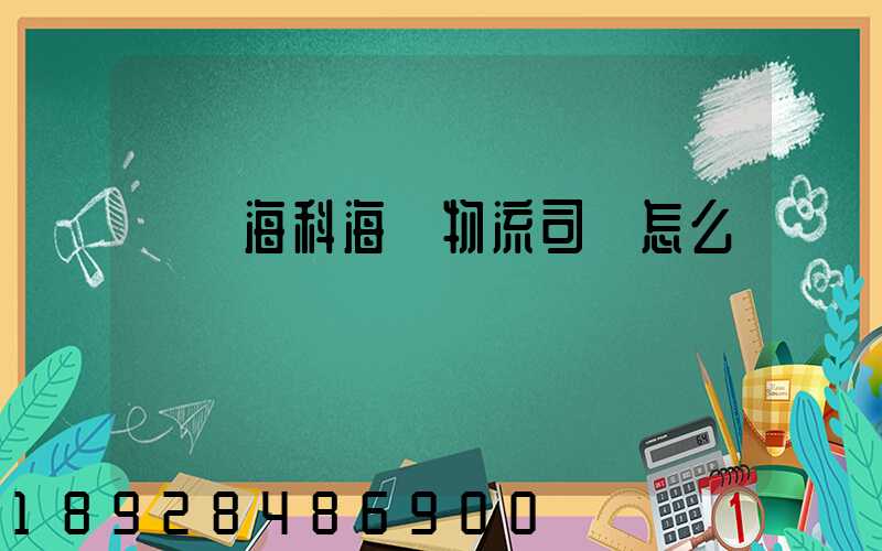 東營海科海達物流司機怎么樣