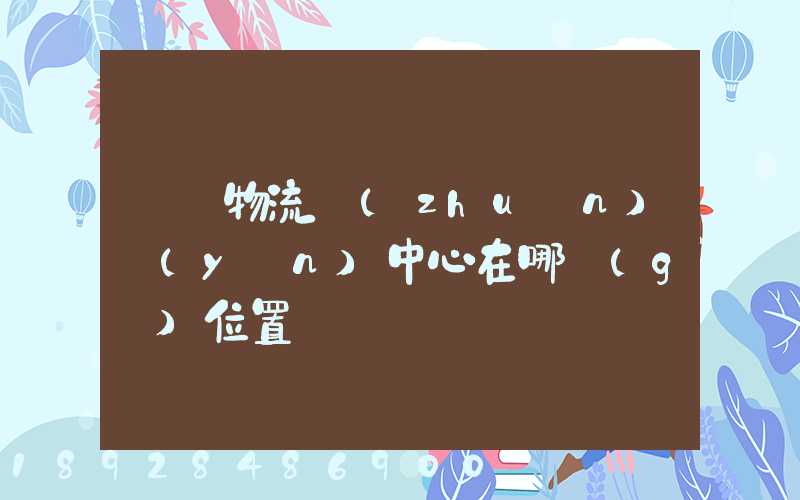 東營物流轉(zhuǎn)運(yùn)中心在哪個(gè)位置