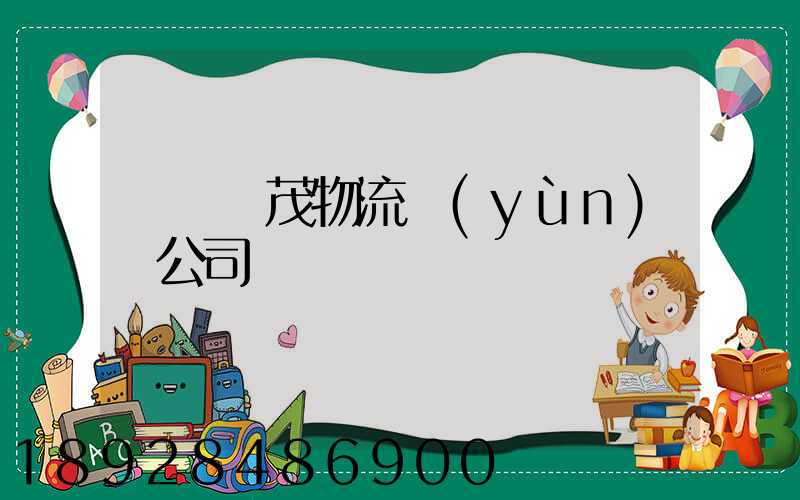 東營華茂物流運(yùn)輸公司