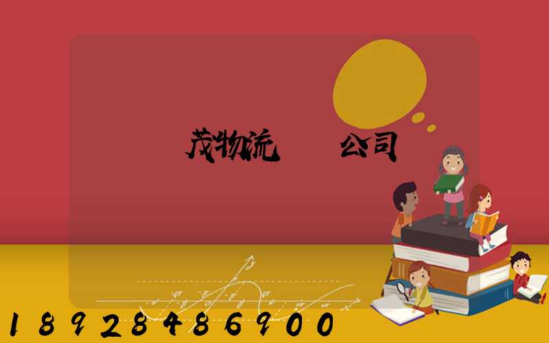 東營華茂物流運輸公司