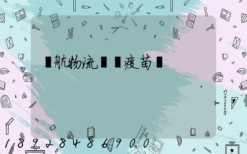 東航物流運輸疫苗嗎