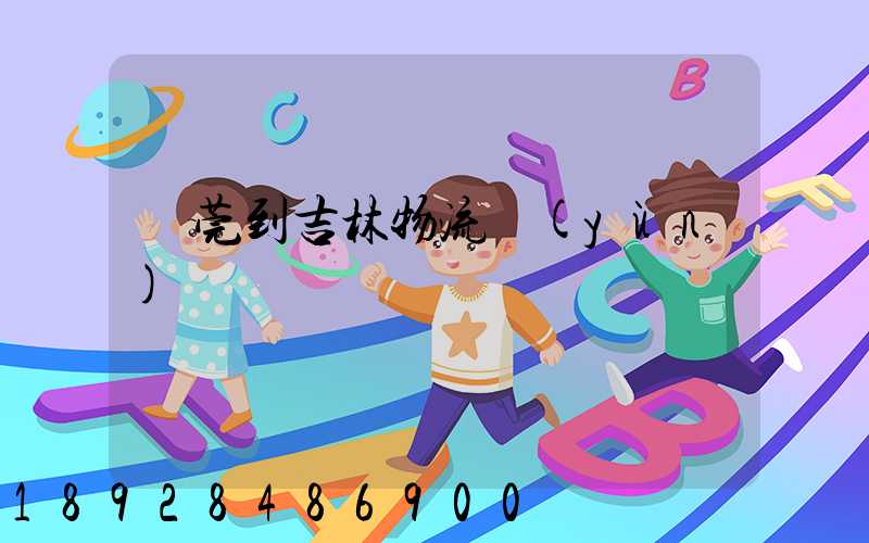 東莞到吉林物流運(yùn)輸