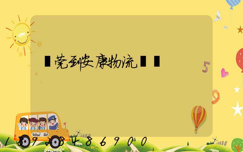 東莞到安康物流運輸