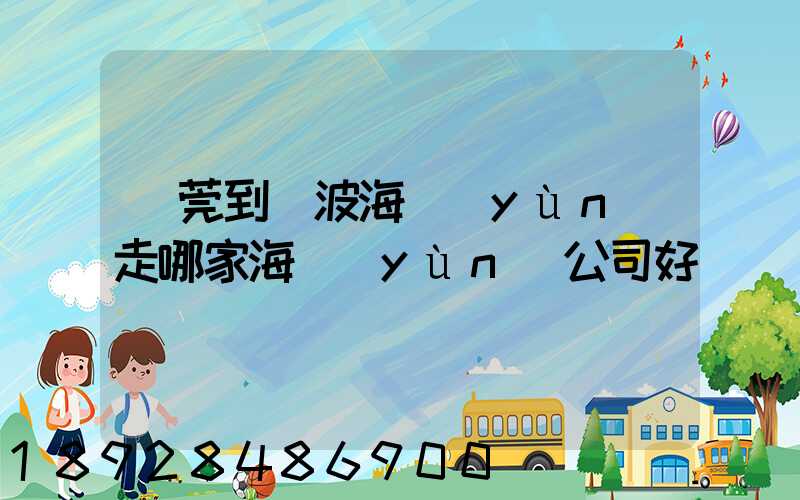 東莞到寧波海運(yùn)走哪家海運(yùn)公司好