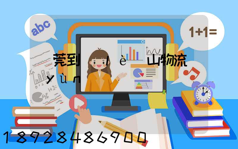 東莞到樂(lè)山物流運(yùn)輸