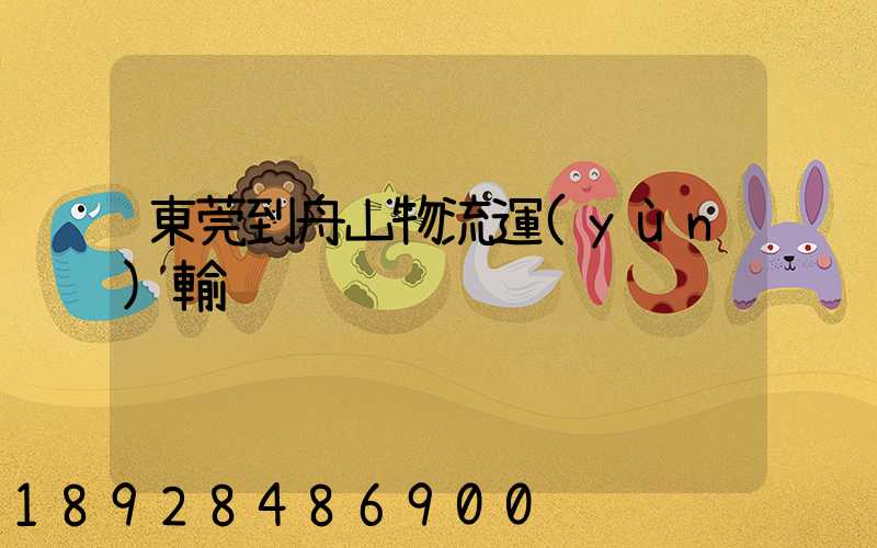 東莞到舟山物流運(yùn)輸